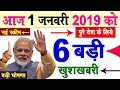 6 बड़ी खुशखबरी : नए साल 2019 पर | जल्दी विडियो देखो | PM Modi Govt News New Rule Good News 6 बड़ी खुशखबरी : नए साल 2019 पर | जल्दी विडियो देखो | PM Modi Govt News New Rule Good News