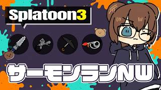 たのしそうな編成！ジムワイパーくん頼みます！【 サーモンランNW 】