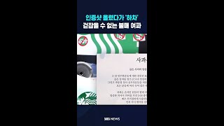 불매 여파에 '하차'까지 #shorts