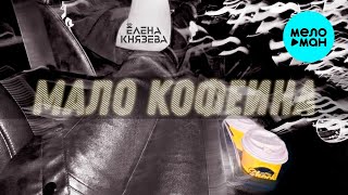 ЕЛЕНА КНЯЗЕВА – МАЛО КОФЕИНА ОТ АДРЕНАЛИНА (Single 2021)