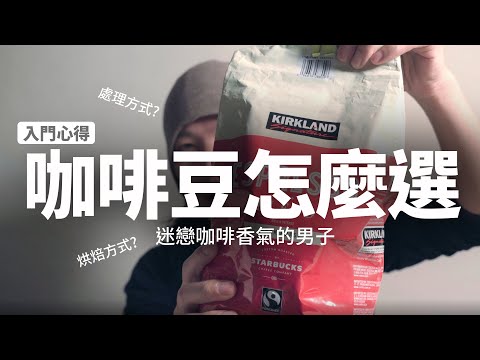 入門單品咖啡豆怎麼選？迷戀咖啡香氣的男子｜咖啡的處裡法、咖豆烘焙法有哪些？