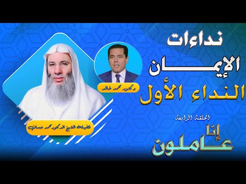 النداء الأول برنامج إنا عاملون فضيلة الشيخ الدكتور محمد حسان مع الدكتور محمد خالد