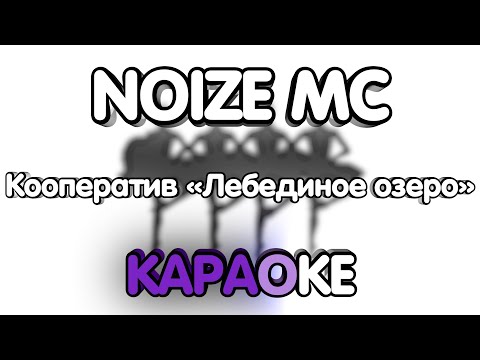 Noize Mc - Кооператив «Лебединое озеро» (Караоке/минус)