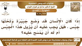 صورة [232 -3022] من وضع جبيرةً وتحتها جبس، فهل يجب عليه أن يزيل هذا الجبس أم له أن يمسح عليه؟