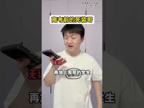 《摸底考试800分》#死装哥 #高考 #搞笑