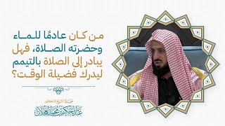 من كان عادمًا للماء وحضرته الصلاة، فهل يبادر إلى الصلاة بالتيمم ليدرك فضيلة الوقت؟ image