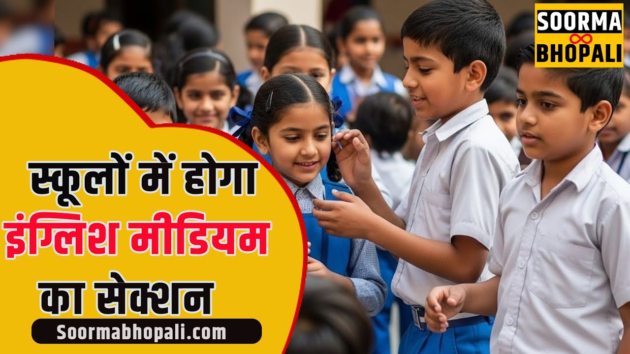 अब सरकारी स्कूलों में होगा इंग्लिश मीडियम का सेक्शन