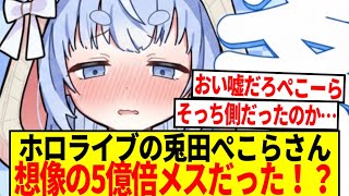 【衝撃】ホロライブ兎田ぺこらさん、想像の5億倍ただのメスだった…【反応集】