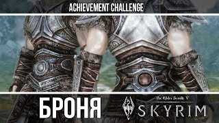 Броня из игр - Skyrim - Стальная и Имперская броня