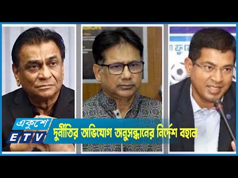 বাফুফের দুর্নীতির অভিযোগ অনুসন্ধানের নির্দেশ বহাল রেখেছেন চেম্বার আদালত