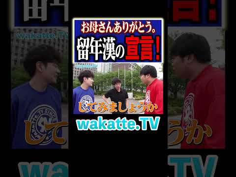 放射線技術学科 【留年してごめん】留年経験理科大生！お母さんに生電話で漢の宣言！#Shorts #親孝行 #理系 #留年