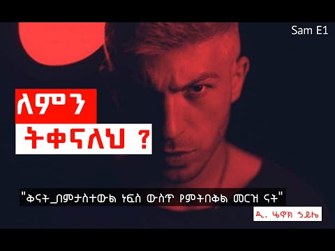 ውስጥህን በልቶ ከሚጨርስ ቅናት ራስህን አድን! ዲያቆን ሄኖክ ኃይሌ_ቅዱስ ሐሳብ