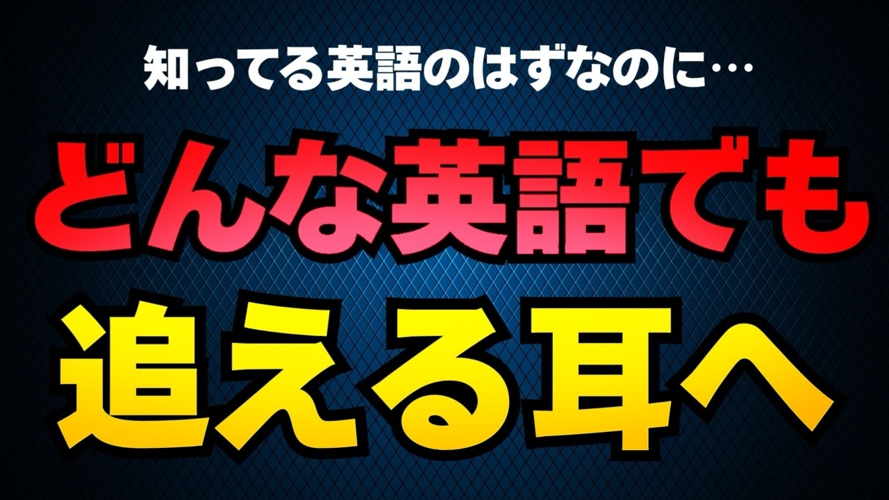 ネイティブ英語だけでは足りない時代のリスニング勉強法