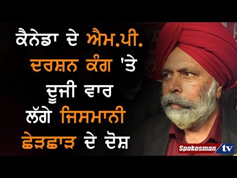 ਕੈਨੇਡਾ ਦੇ ਐਮ.ਪੀ. ਦਰਸ਼ਨ ਕੰਗ 'ਤੇ ਦੂਜੀ ਵਾਰ ਲੱਗੇ ਜਿਸਮਾਨੀ ਛੇੜਛਾੜ ਦੇ ਦੋਸ਼