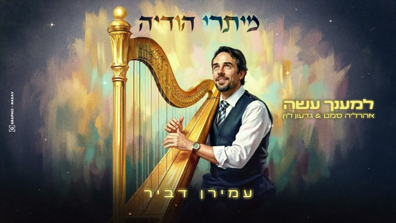 למענך עשה - עמירן דביר מארח את אהרל׳ה סמט וגדעון לוין LEMANCH’O ASEY