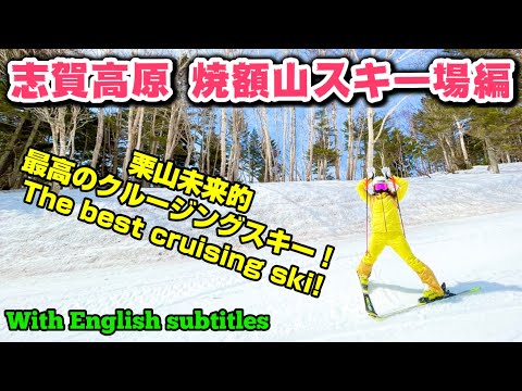 スキークルージング映像 in 志賀高原 焼額山スキー場！The best cruising ski at Shiga Kogen Yakebitaiyama Ski Resort!