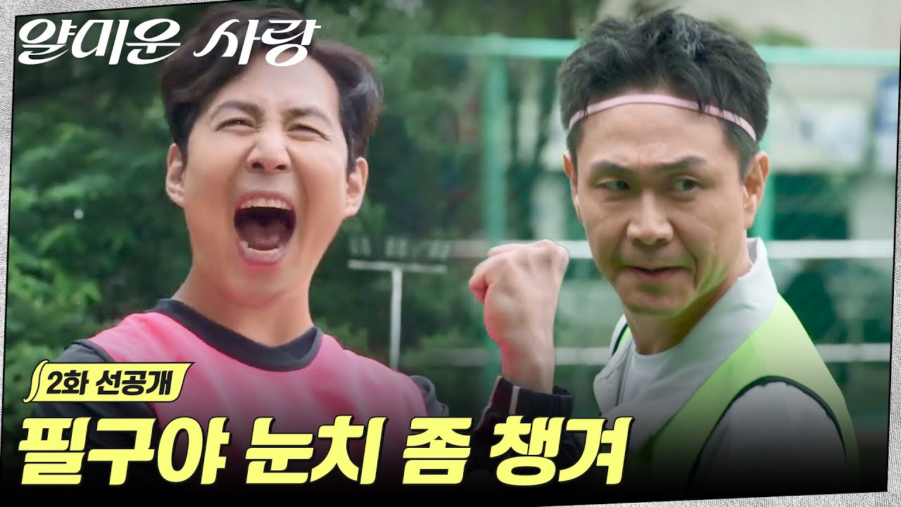 [2화 선공개] 제발 눈치 좀 챙겨봐..💦 이정재만 빼고 모두가 눈치보는 친선(?) 풋살 현장 대공개! #얄미운?