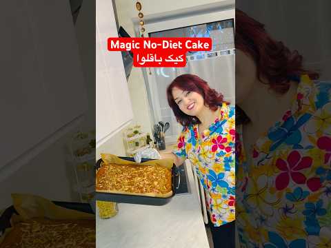 Magic No-Diet Cake😛🤤. #کیک_خاص #رژیم #cake #باقلوا #baklava