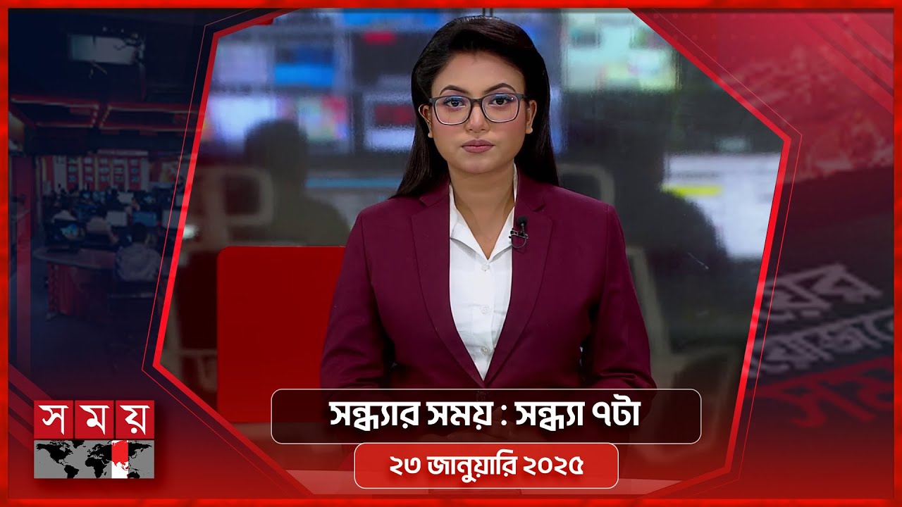 সন্ধ্যার সময় | সন্ধ্যা ৭টা | ২৩ জানুয়ারি ২০২৫ | Somoy TV Bulletin 7pm | Latest Bangladeshi News