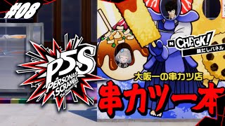 #08【 P5S 】完全初見 ペルソナ5 スクランブル ザ ファントム ストライカーズ【 ネタバレ注意/稀羽すう/Re:AcT 】