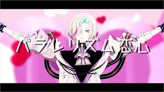 【MMDホロスターズ】パラレリズム恋心🃏羽継烏有