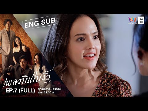 [ENG SUB] Cheating Spouse เพลงบินใบงิ้ว | EP.7 | FULL EPISODE