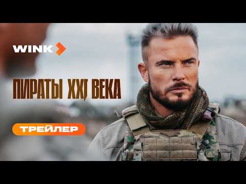 Трейлер «Пираты XXI века»