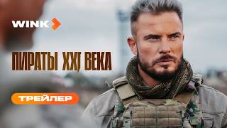 Сериал Пираты XXI века | Трейлер (2026) | Антон Пампушный, Максим Щёголев, Алексей Макаров