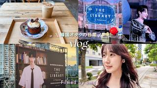 【vlog】韓国オタクの日常vlog｜ウソクさんついにご対面🇰🇷｜超人気韓国俳優のエネルギーを浴びたオタクの記録📝