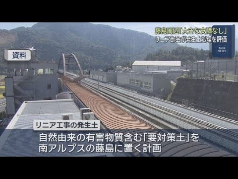 YouTube Video リニア新幹線工事に関する静岡県の専門部会 JR東海が行う発生土の具体的な処理方法を評価
