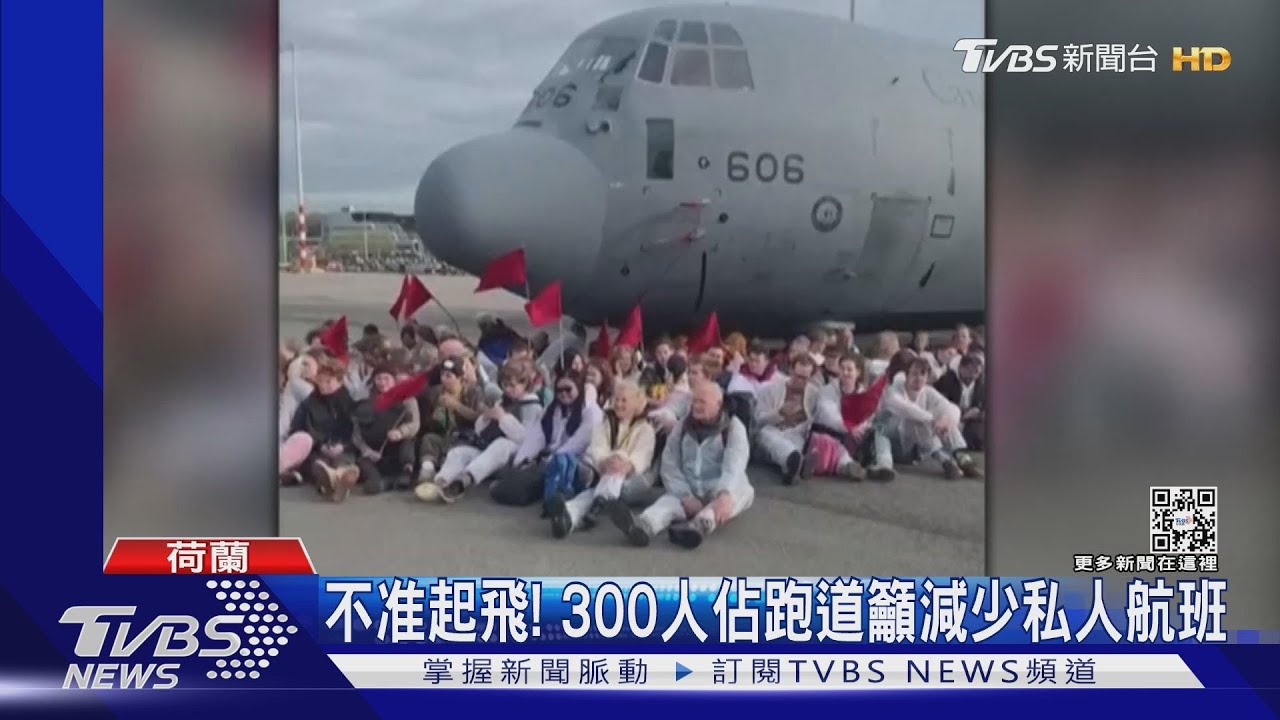 人肉擋飛機!荷蘭環團闖機場佔跑道 阻私人飛機起降