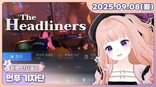 [25.09.08][먼푸 기자단]