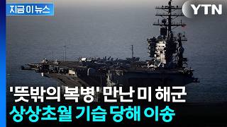이란 가던 중 잠시 내렸다가 '기습'...美 해군 위협한 '뜻밖의 복병' [지금이뉴스] / YTN