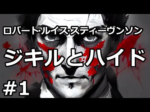 博士。ジキルとハイド氏