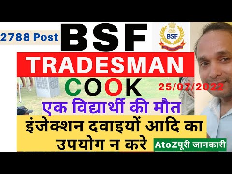 BSF Tradesman Physical Live 2022 ! BSF Tradesman Cook Physical ! BSF Cook Trade Test Kaise Hota Hai Video