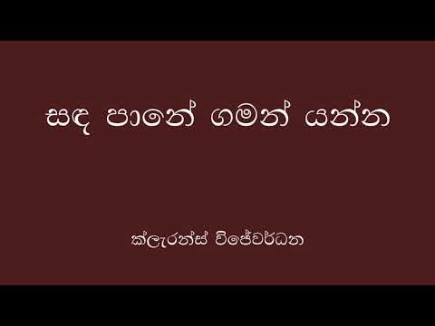 Clarence Wijewardena -  Sanda Paane Gaman Yanna සද පානේ ගමන් යන්න
