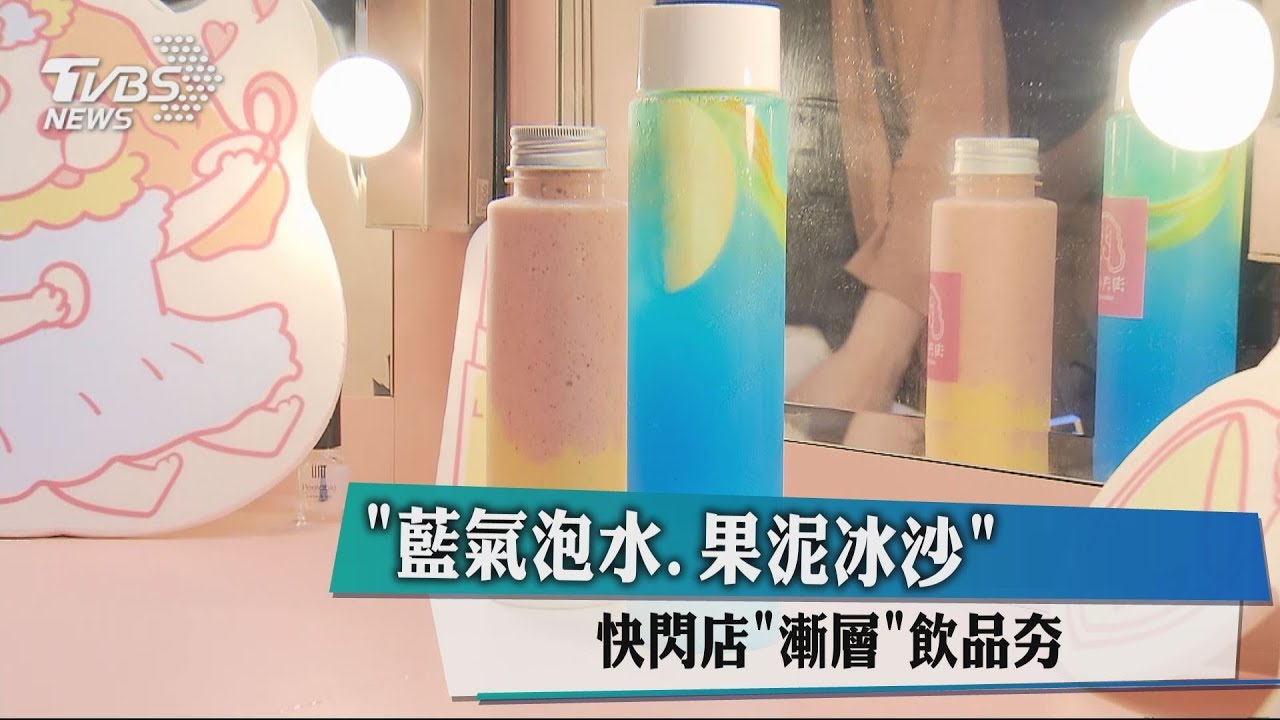「藍氣泡水、果泥冰沙」 快閃店「漸層」飲品夯