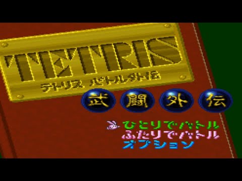 Tetris Battle Gaiden (Super Famicom)(Snes)