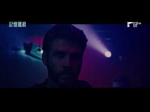 蒙特婁國際奇幻影展 正式入選【記憶獵殺】Killerman 電影預告 11/19 (五) 殺出血路 | GP+