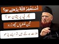 Astaghfirullah Se Fayda Kyon Nahin Ho Raha Astaghfar Mein 3 Galtiyan Mufti Taqi Usmani Bayan