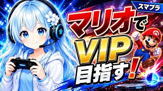 【スマブラSP】マリオでVIP目指す！-1