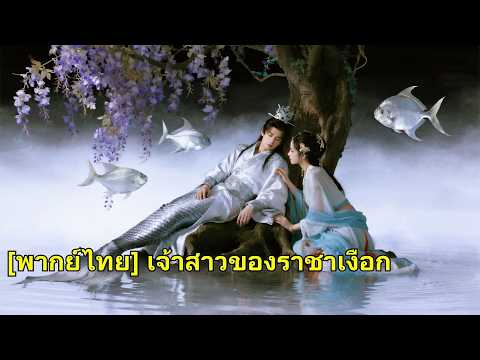 ชาติก่อนเธอถูกเงือกที่เลี้ยงมาหักหลังฆ่า เกิดใหม่เลือกจ้าวมังกร คว้าแชมป์ ทำชายชั่วเสียใจ#260426jrB2