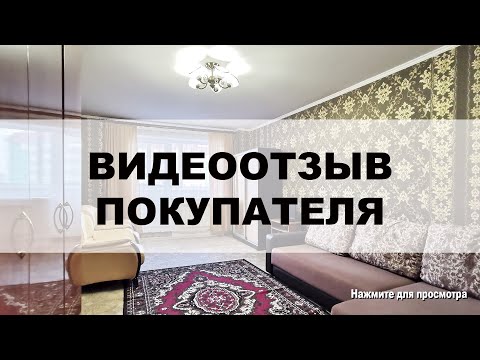 Видео-отзыв покупателя