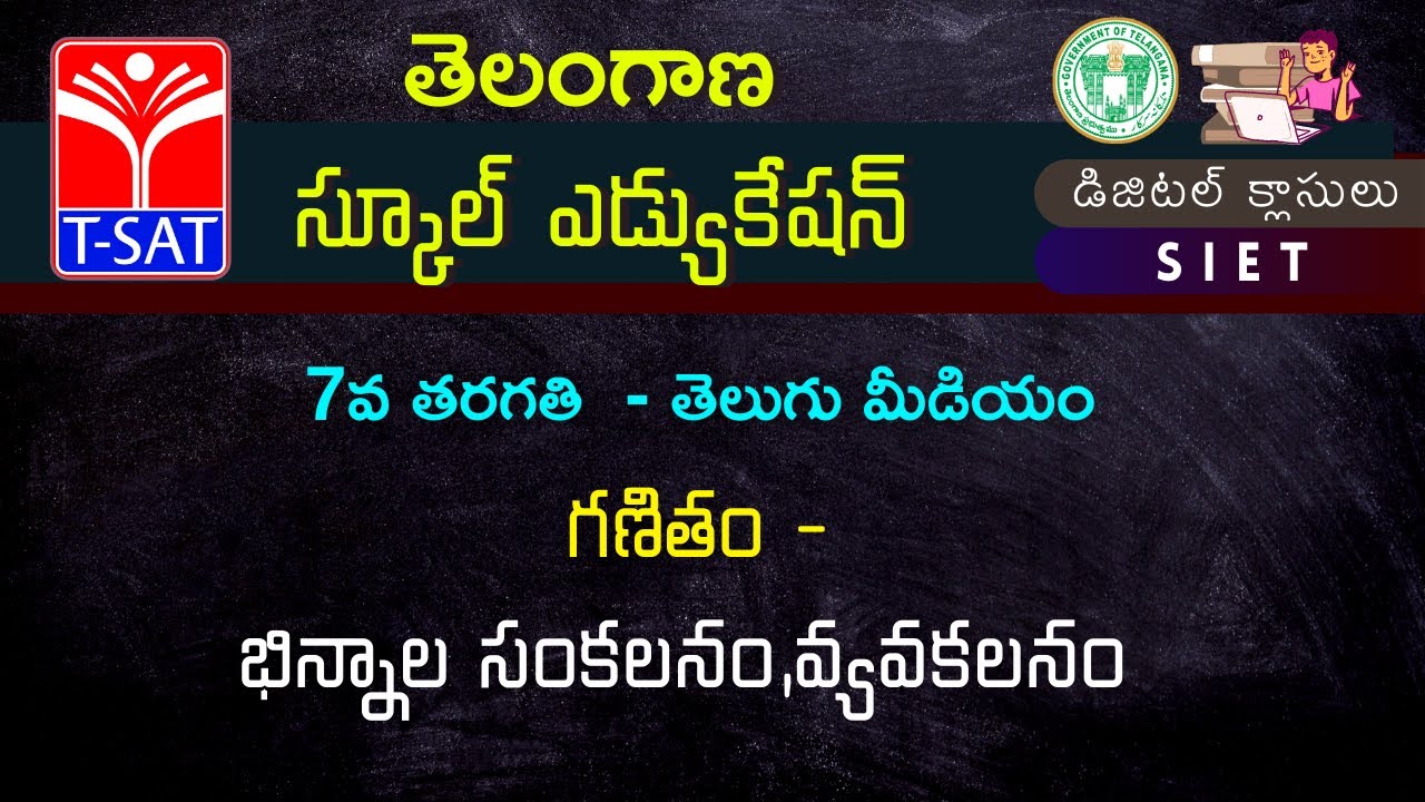 7th Class(T/M) || గణితం - భిన్నాల సంకలనం,వ్యవకలనం