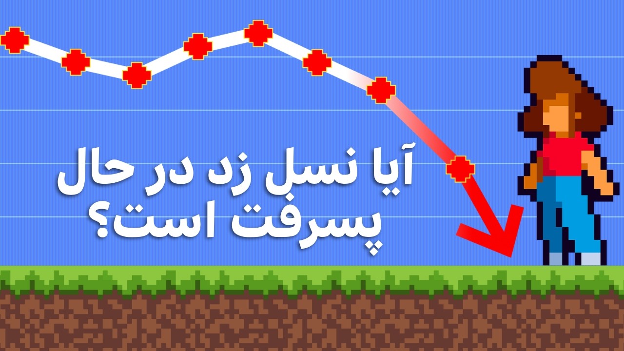آیا واقعا ممکن است یک نسل کامل، کم‌هوش‌تر شده باشد؟