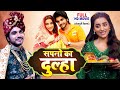 SAPNO KA DULHA सपनों का दुल्हा Superhit Bhojpuri Romantic Movie 2025 Kajal