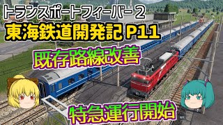 【Transport Fever 2】東海鉄道開発記 Part１１【ゆっくり実況 /トランスポートフィーバー２】