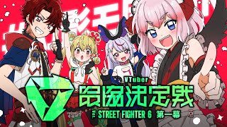試合観戦(葛葉チームvsアルランディスチーム) - 【スト6】V最本番Day2 #幻影モ団WIN【ぶいすぽ/兎咲ミミ】