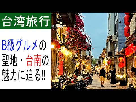 (Tainan City) Caminhando pela antiga cidade de Tainan, apresentando comida gourmet comum e pontos turísticos incomuns ao mesmo tempo [Taiwan Short Trip #09]