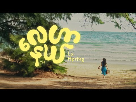 Lu Hpring - လေဟာနယ် (Official Music Video)